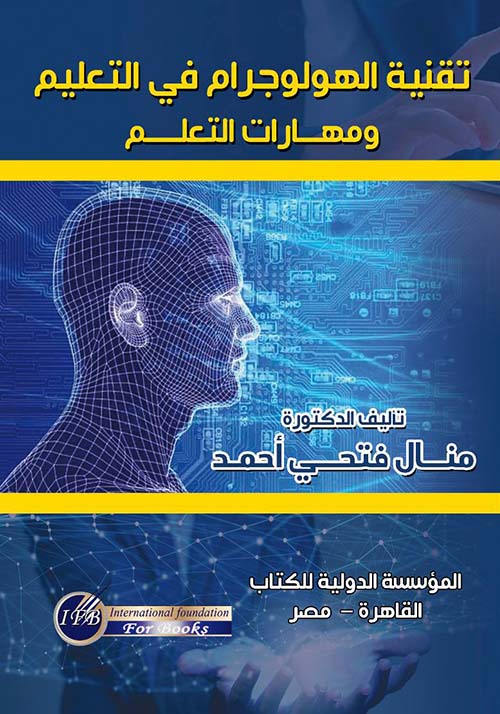 تقنية الهولوجرام في التعليم ومهارات التعلم