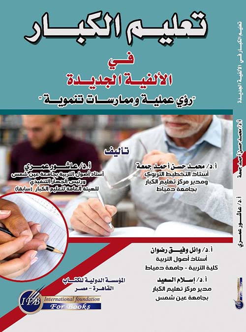 تعليم الكبار في الألفية الجديدة ؛ رؤي عملية وممارسات تنموية