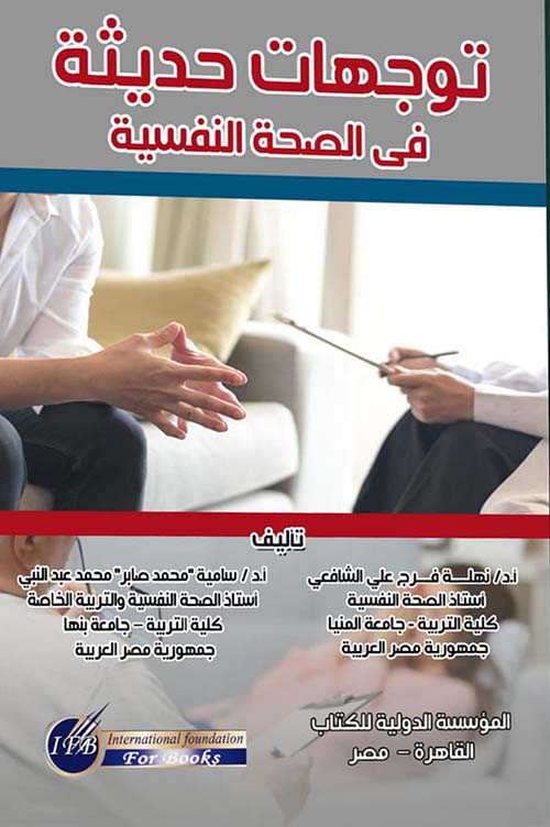 توجهات حديثة في الصحة النفسية