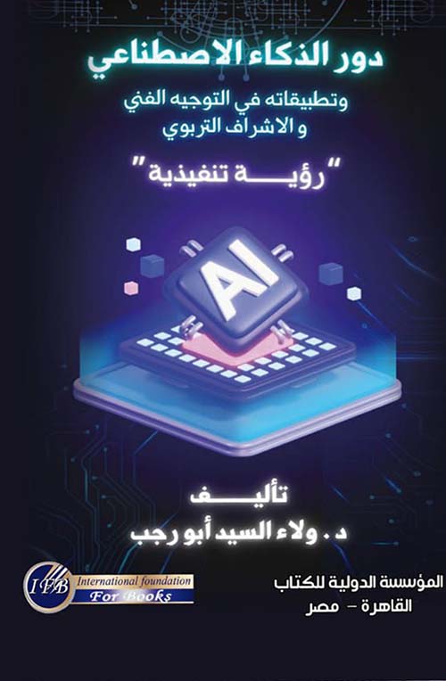 دور الذكاء الإصطناعي وتطبيقاتة في التوجية الفني والإشراف التربوي - رؤية تنفيذية