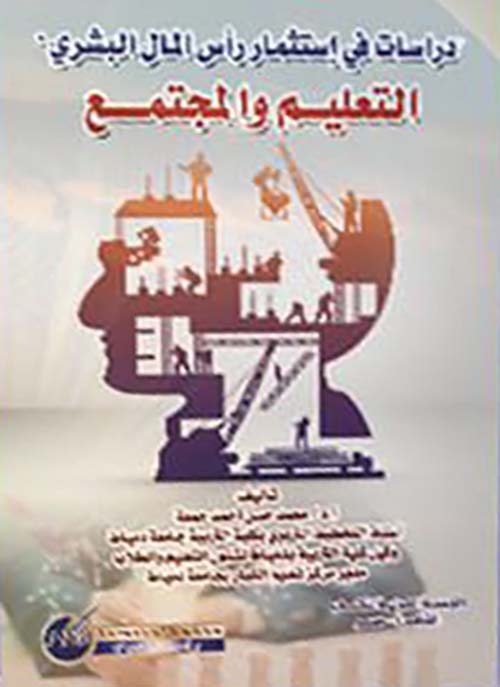 دراسات في إستثمار رأس المال البشري ;التعليم والمجتمع