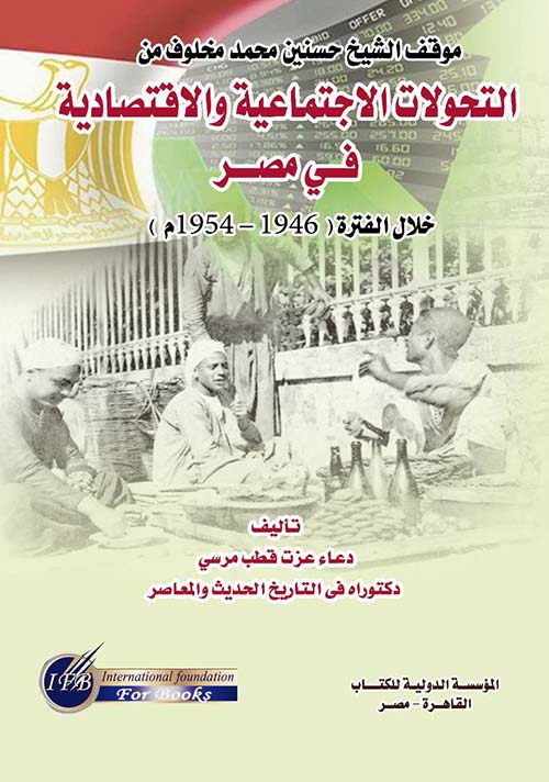 موقف الشيخ حسنين محمد مخلوف من التحولات الإجتماعية والإقتصادية في مصر خلال الفترة ; 1946 - 1954م