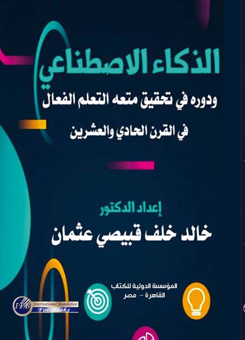 الذكاء الإصطناعي ودورة في تحقيق متعة التعلم الفعال في القرن الحادي والعشرين