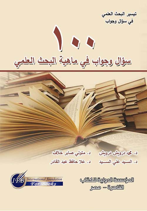 100 سؤال وجواب في ماهية البحث العلمي