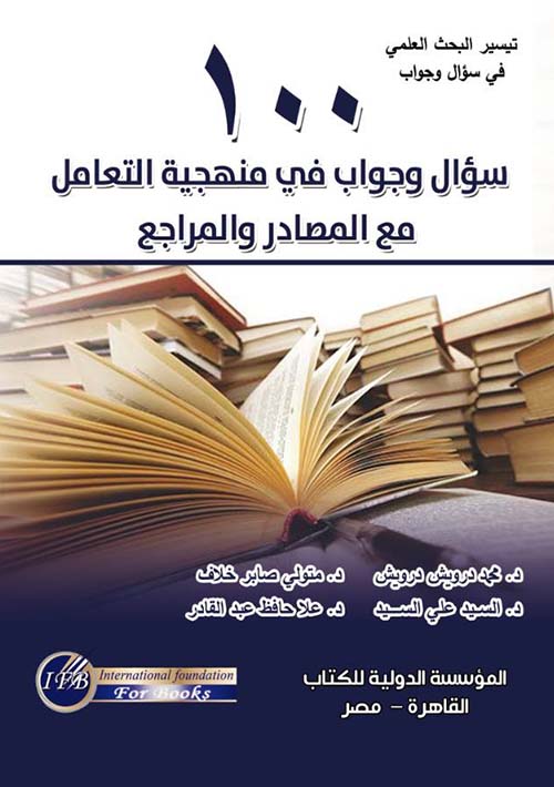  100 سؤال وجواب في منهجية التعامل مع المصادر والمراجع