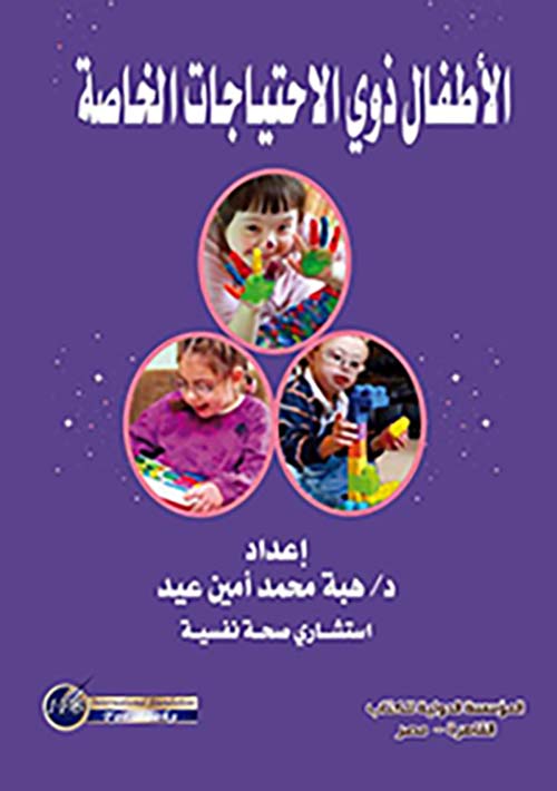 الأطفال ذوي الإحتياجات الخاصة