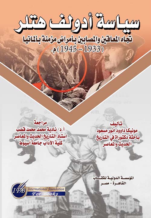 سياسة أدولف هتلر ; تجاه المعاقين والمصابين بأمراض مزمنة بألمانيا ; 1933 - 1945 م