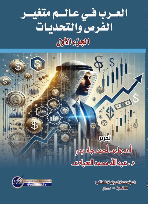 العرب في عالم متغير الفرص والتحديات ; الجزء الأول