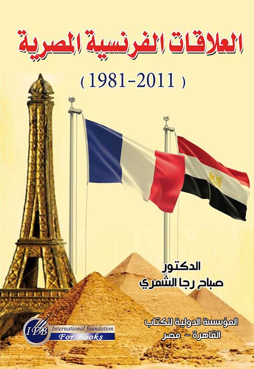 العلاقات الفرنسية المصرية ; 2011 - 1981