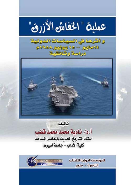عملية الخفاش الأزرق وأثارها في السياسات الدولية ; 14 مايو ; 15 يوليو 1958 م ; دراسة وثائقية
