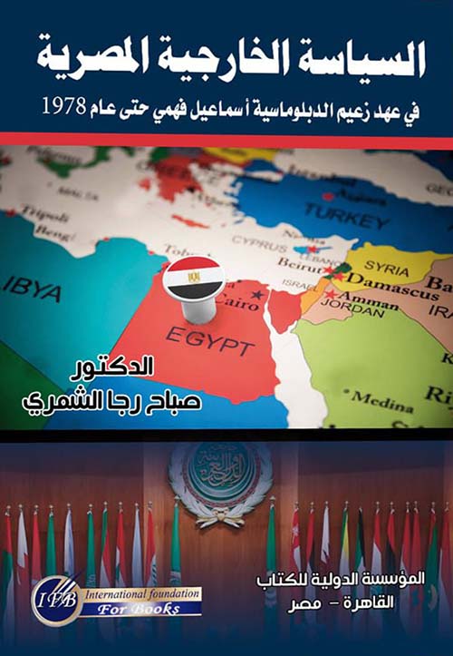 السياسة الخارجية المصرية في عهد زعيم  الدبلوماسية إسماعيل فهمي حتى عام 1978