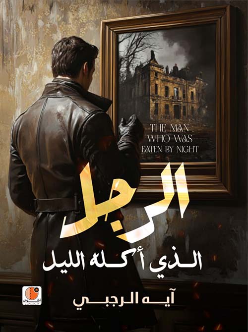 الرجل الذي أكلة الليل