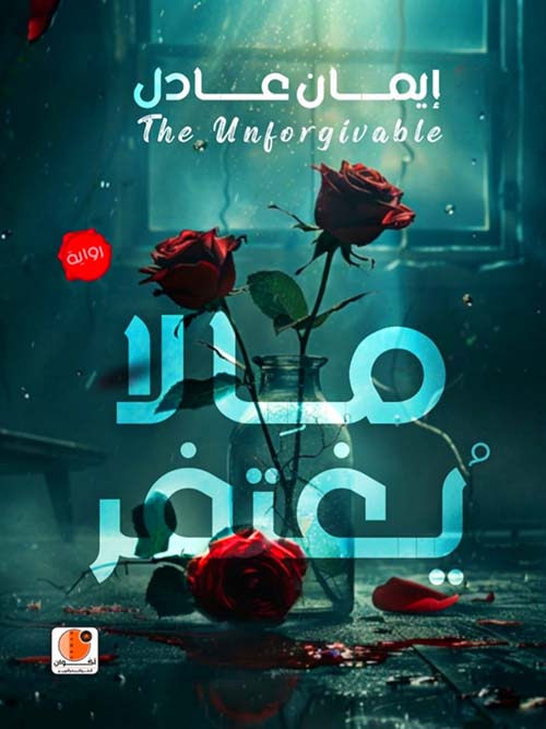 ما لا يغتفر