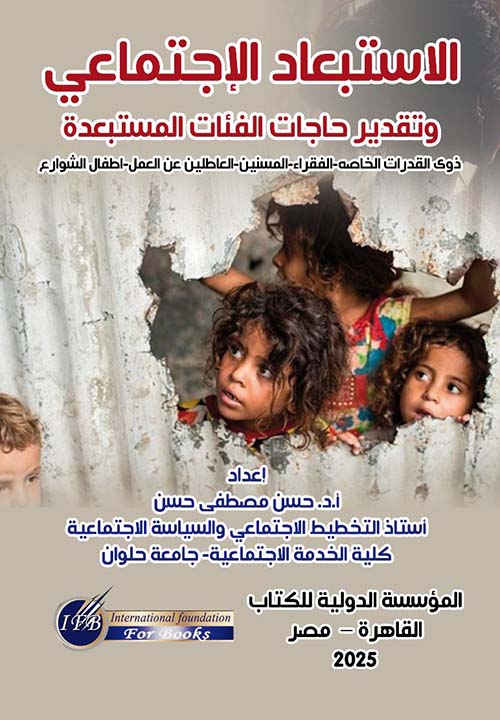 الإستبعاد الإجتماعي وتقدير حاجات الفئات المستبعدة ; ذوي القدرات الخاصة - الفقراء - المسنين - العاطلين عن العمل - أطفال الشوارع