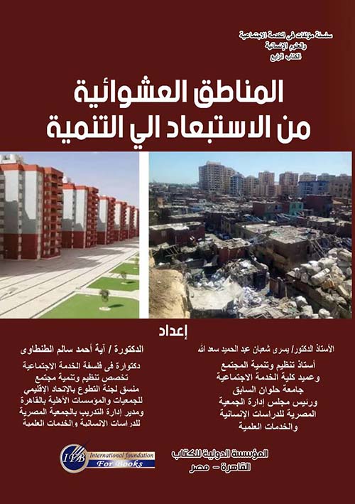 المناطق العشوائية من الإستبعاد إلى التنمية