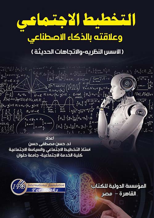 التخطيط الإجتماعي وعلاقتة بالذكاء الإصطناعي ; الأسس النظرية والإتجاهات الحديثة