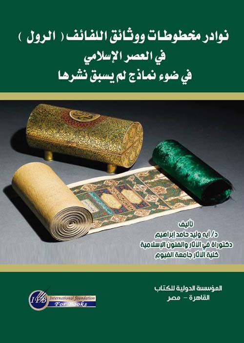 نوادر مخطوطات ووثائق اللفائف ; الرول في العصر الإسلامي في ضوء نماذج لم يسبق نشرها