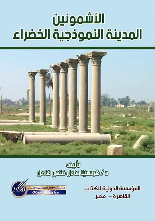 الأشمونين المدينة النموذجية الخضراء