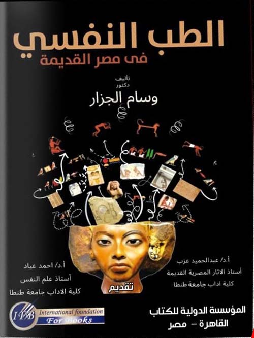 الطب النفسي في مصر القديمة