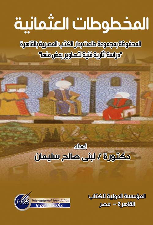 المخطوطات العثمانية ; المحفوظة بمجموعة طلعت بدار الكتب المصرية بالقاهرة ; دراسة اثارية فنية لتصاوير بعض منها