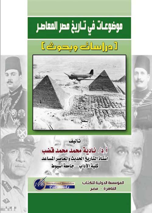 موضوعات في تاريخ مصر المعاصر - دراسات وبحوث