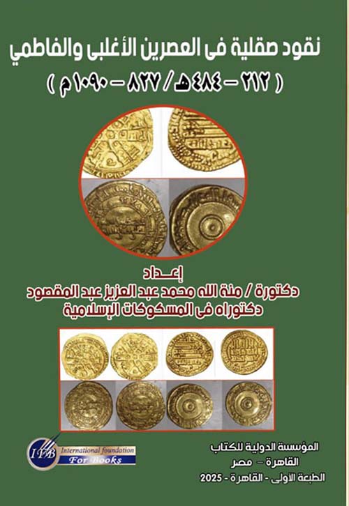 نقود صقلية في العصرين الأغلبي والفاطمي ; 212 - 484 هـ ; 827 - 1090 م