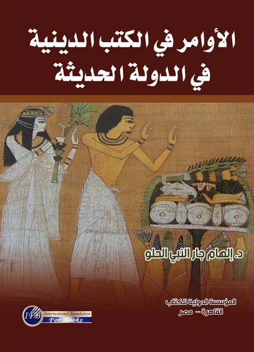 الأوامر في الكتب الدينية في الدولة الحديثة