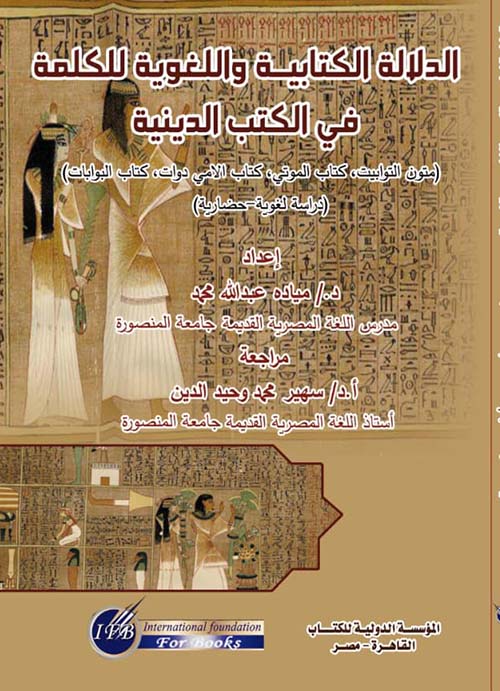 الدلالة الكتابية واللغوية للكلمة في الكتب الدينية