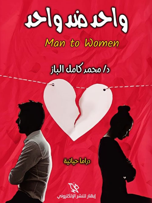 واحد ضد واحد Man to Women