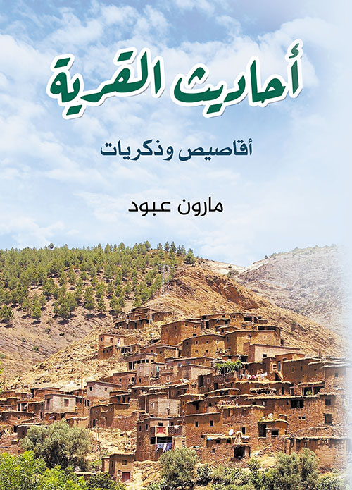 أحاديث القرية - أقاصيص وذكريات