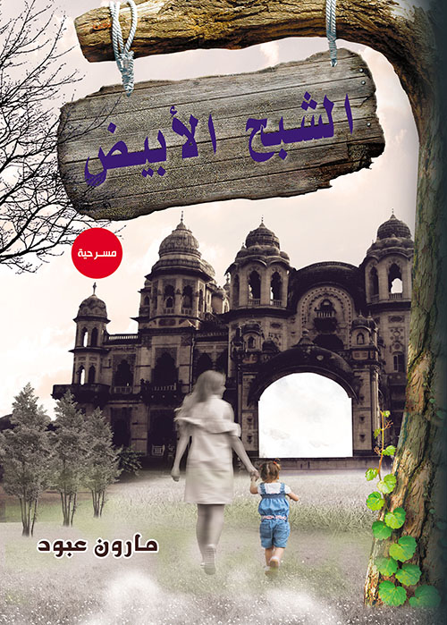 الشبح الأبيض