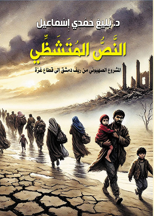 النص المتشظي ; المشروع الصهيوني من ريف دمشق إلى قطاع غزة