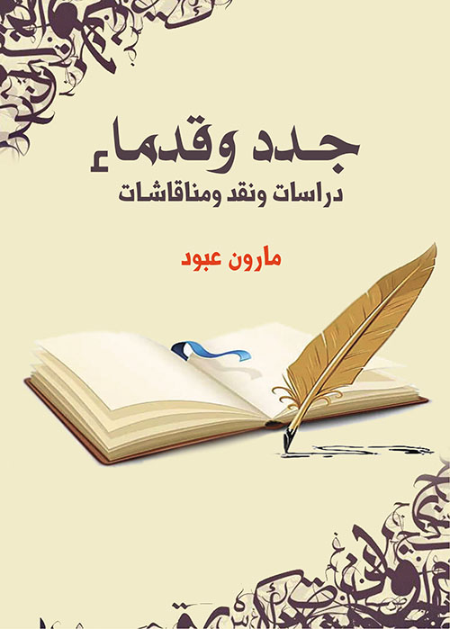 جدد وقدماء ؛ دراسات ونقد ومناقشات
