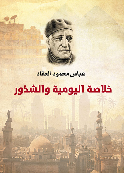 خلاصة اليومية والشذور