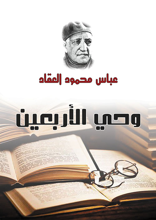 وحي الأربعين