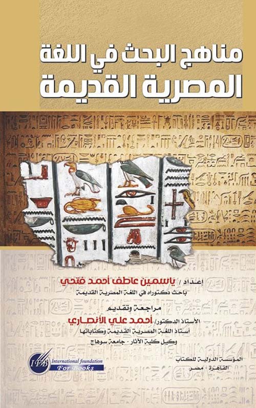 مناهج البحث في اللغة المصرية القديمة