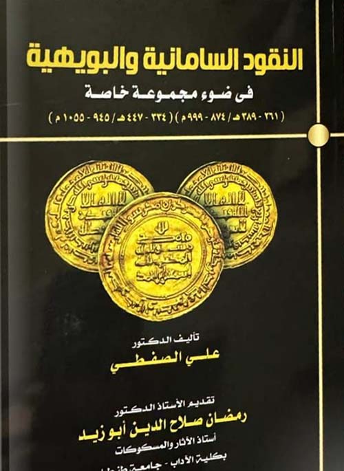 النقود السامانية والبويهية في ضوء مجموعة خاصة