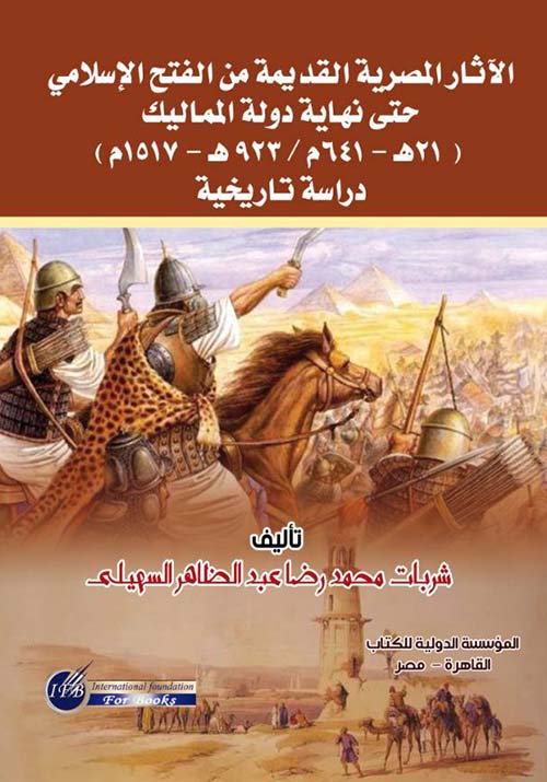 الآثار المصرية القديمة من الفتح الإسلامي حتى نهاية دولة المماليك ; 21 هـ - 641 م ; 923 هـ - 1517 م