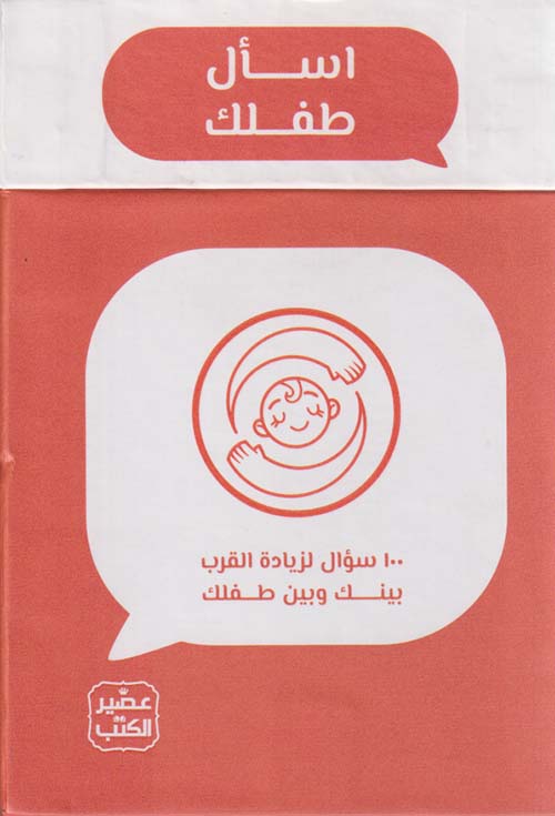 اسأل طفلك ؛ 100 سؤال لزيادة القرب بينك وبين طفلك