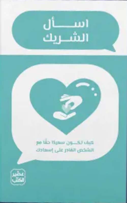 اسأل الشريك ؛ كيف تكون سعيداً حقاً مع الشخص القادر على إسعادك