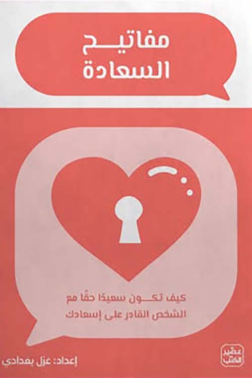 مفاتيح السعادة ؛ كيف تكون سعيداً حقاً مع الشخص القادر على إسعادك