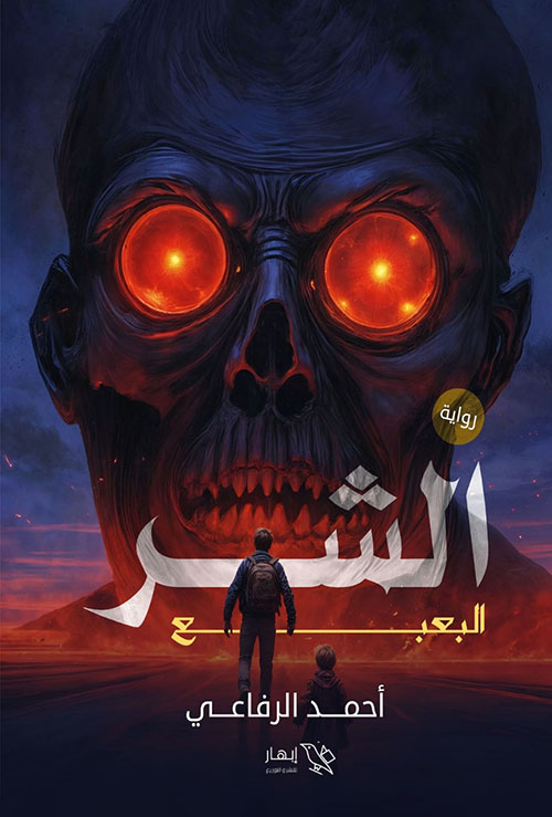 الشر البعبع