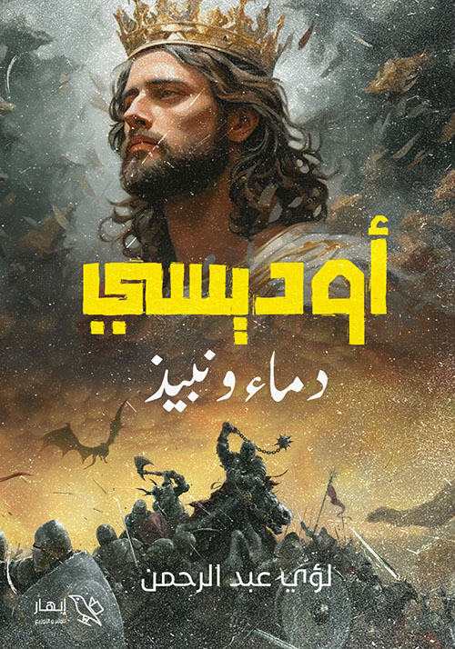 أوديسي - دماء ونبيذ