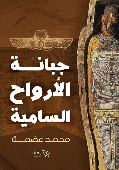 جبانة الأرواح السامية