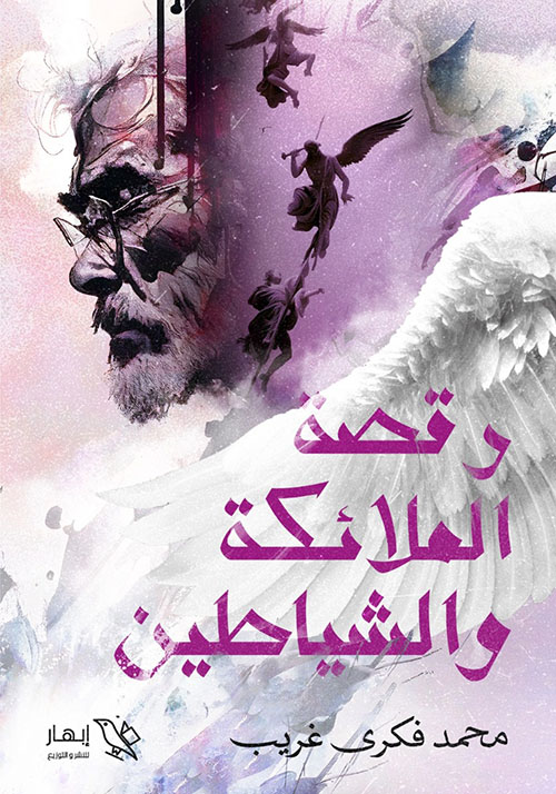 رقصة الملائكة والشياطين