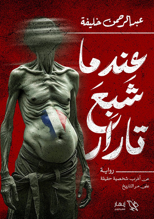 عندما شبع تارار ؛ عن أغرب شخصية حقيقة على مر التاريخ