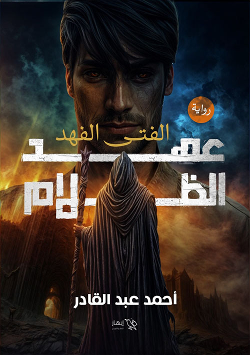 عهد الظلام ؛ الفتى الفهد