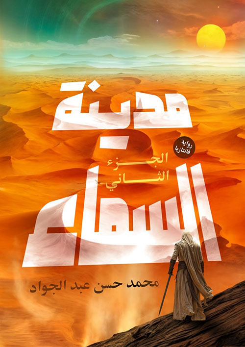 مدينة السماء " الجزء الثاني "