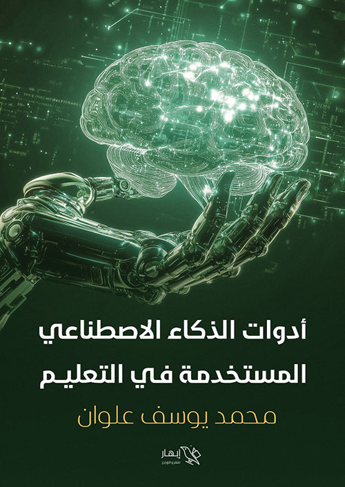أدوات الذكاء الإصطناعي المستخدمة في التعليم