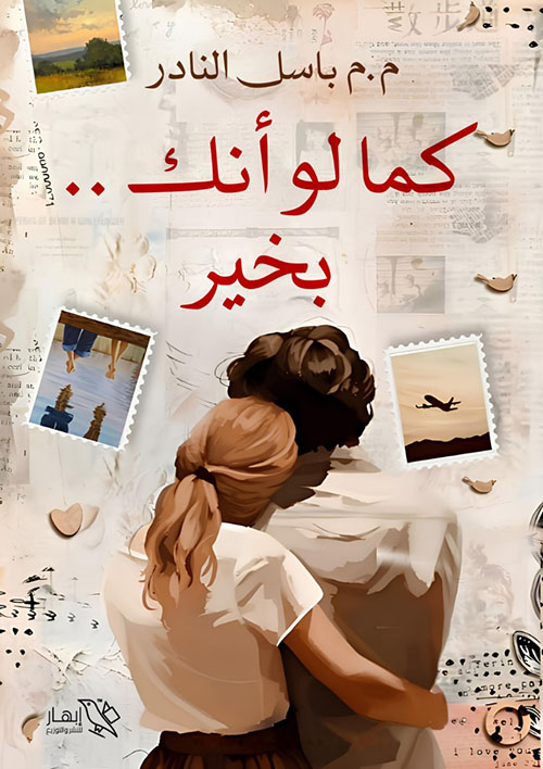 كما لو أنك .. بخير